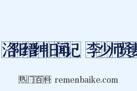 洛阳缙绅旧闻记·李少师贤妻是什么意思的图片